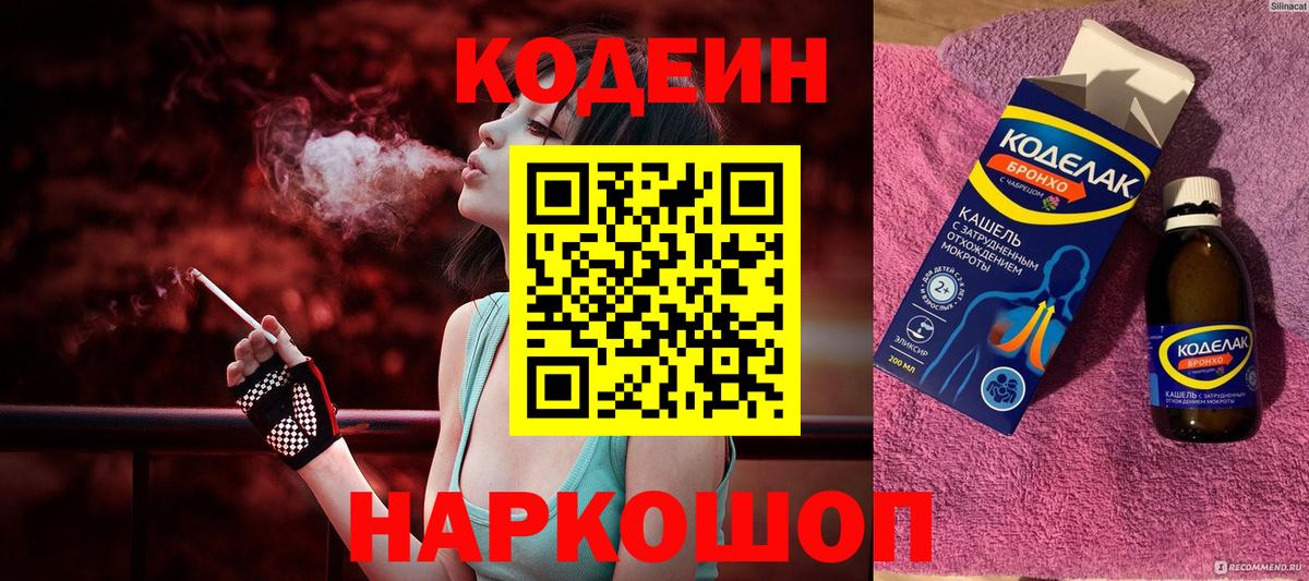 Кодеин Purple Drank  Вход с VPN  Тула  Кодеиновый сироп Lean напиток Lean (лин) 